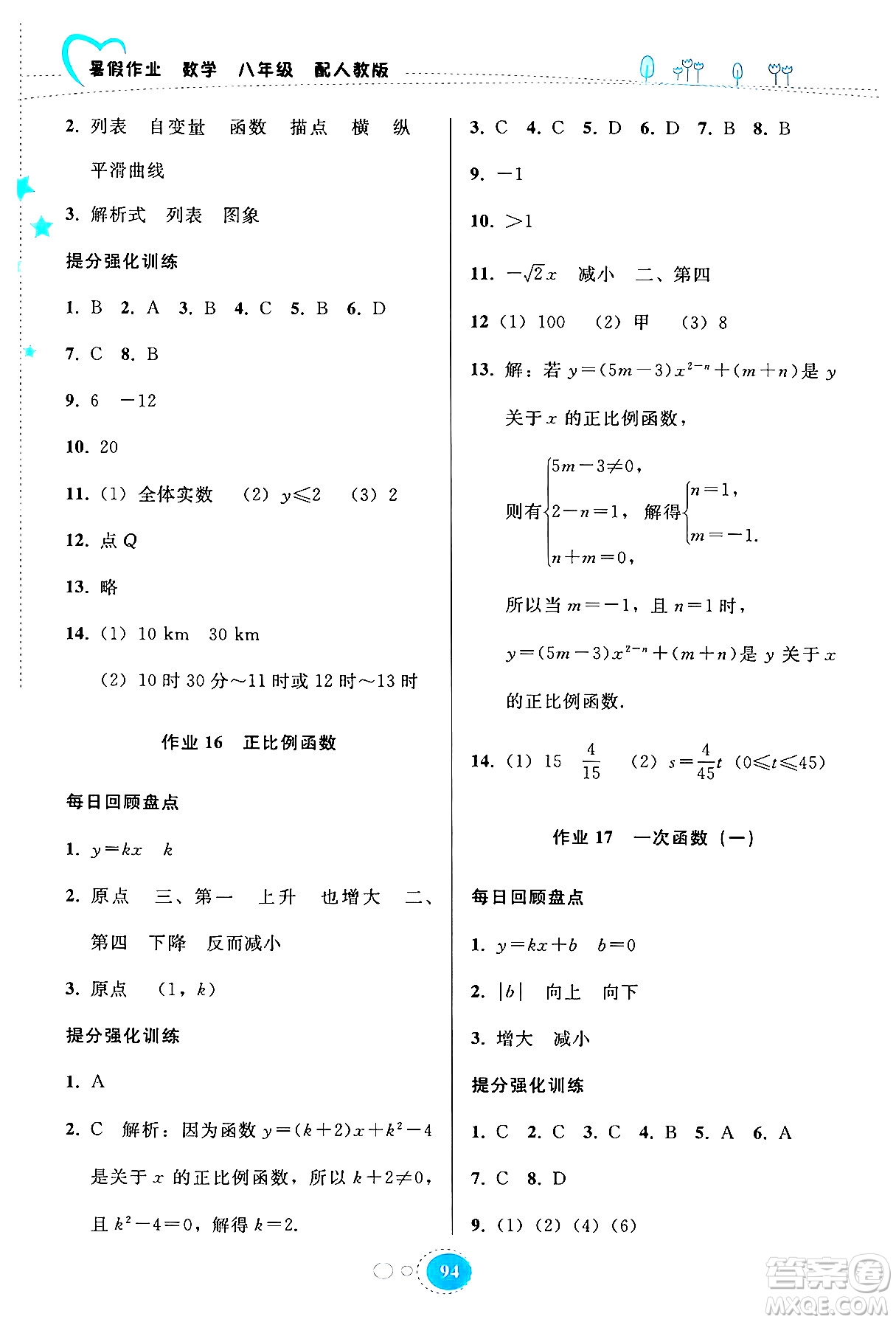 貴州教育出版社2024年暑假作業(yè)八年級(jí)數(shù)學(xué)人教版答案