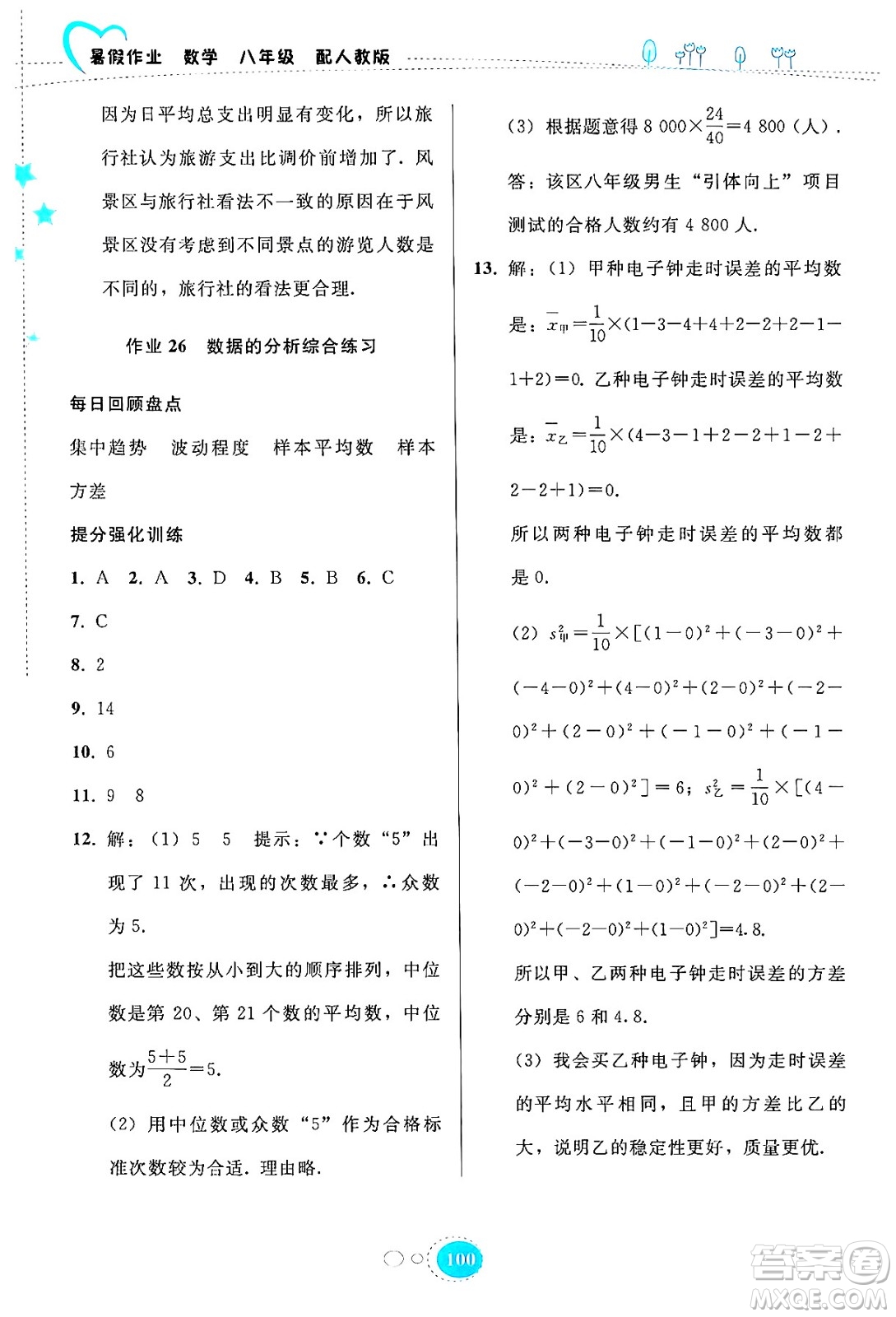 貴州教育出版社2024年暑假作業(yè)八年級(jí)數(shù)學(xué)人教版答案