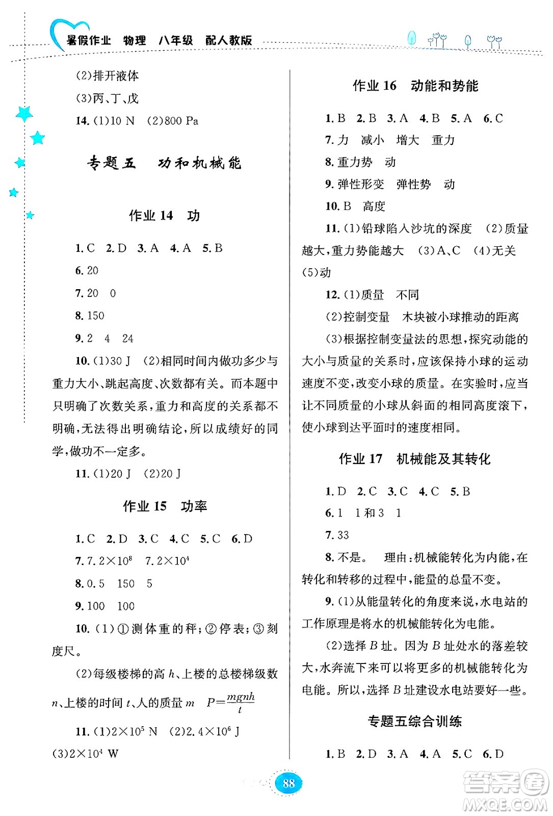 貴州教育出版社2024年暑假作業(yè)八年級物理人教版答案