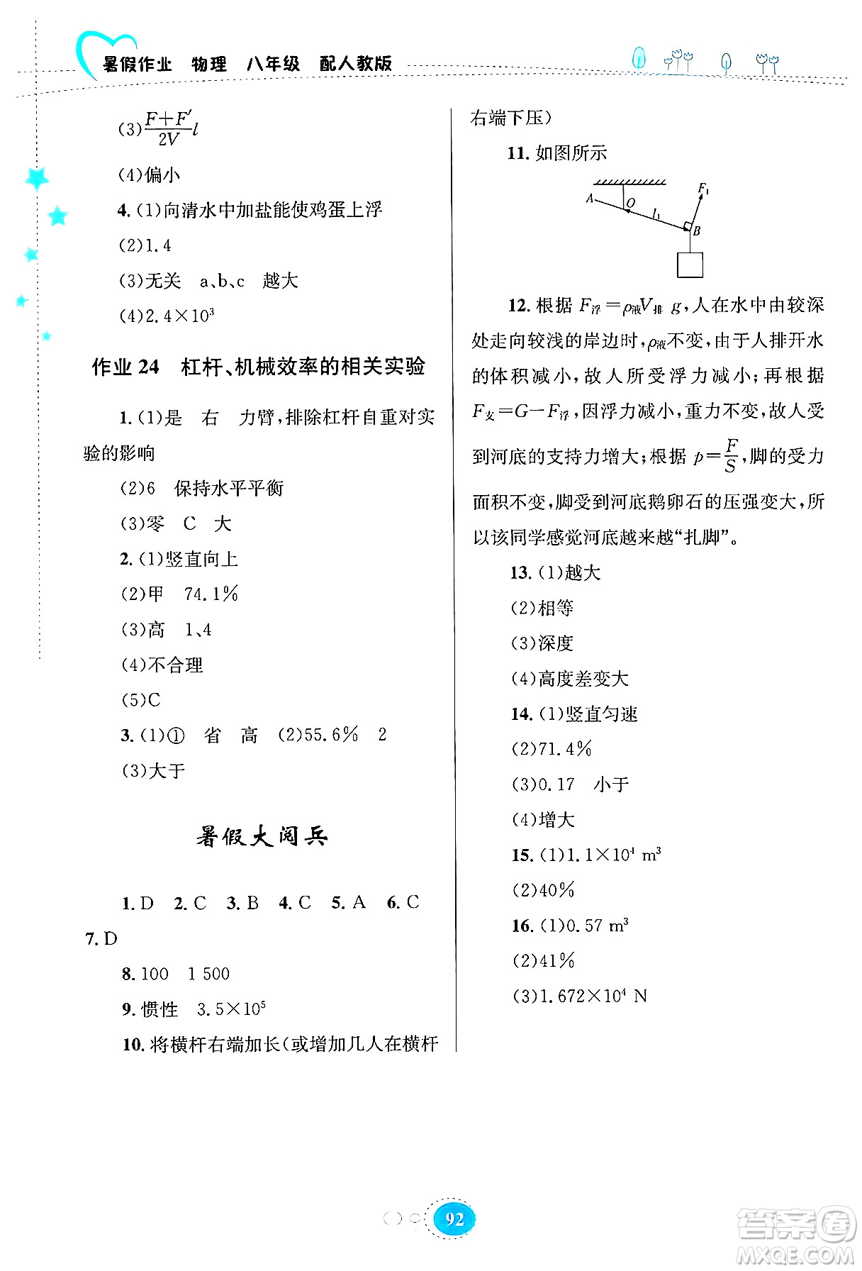 貴州教育出版社2024年暑假作業(yè)八年級物理人教版答案