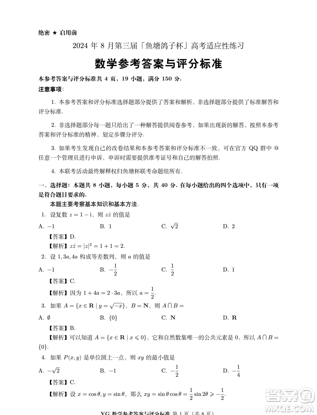 2024年8月第三屆魚塘鴿子杯高考適應(yīng)性練習(xí)數(shù)學(xué)試題答案