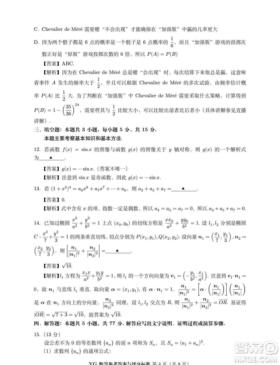 2024年8月第三屆魚塘鴿子杯高考適應(yīng)性練習(xí)數(shù)學(xué)試題答案