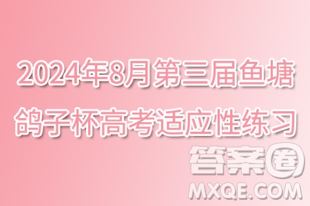 2024年8月第三屆魚塘鴿子杯高考適應(yīng)性練習(xí)數(shù)學(xué)試題答案