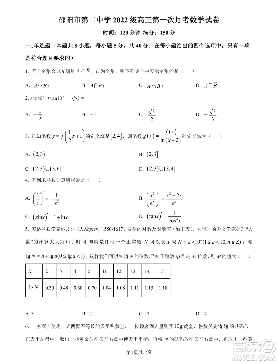 湖南邵陽二中2025屆高三上學(xué)期8月月考數(shù)學(xué)試題答案