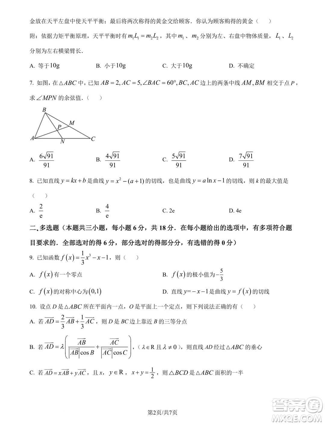 湖南邵陽二中2025屆高三上學(xué)期8月月考數(shù)學(xué)試題答案