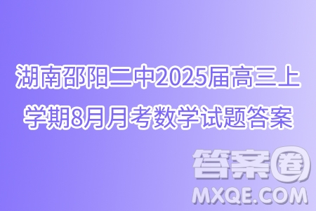 湖南邵陽二中2025屆高三上學(xué)期8月月考數(shù)學(xué)試題答案