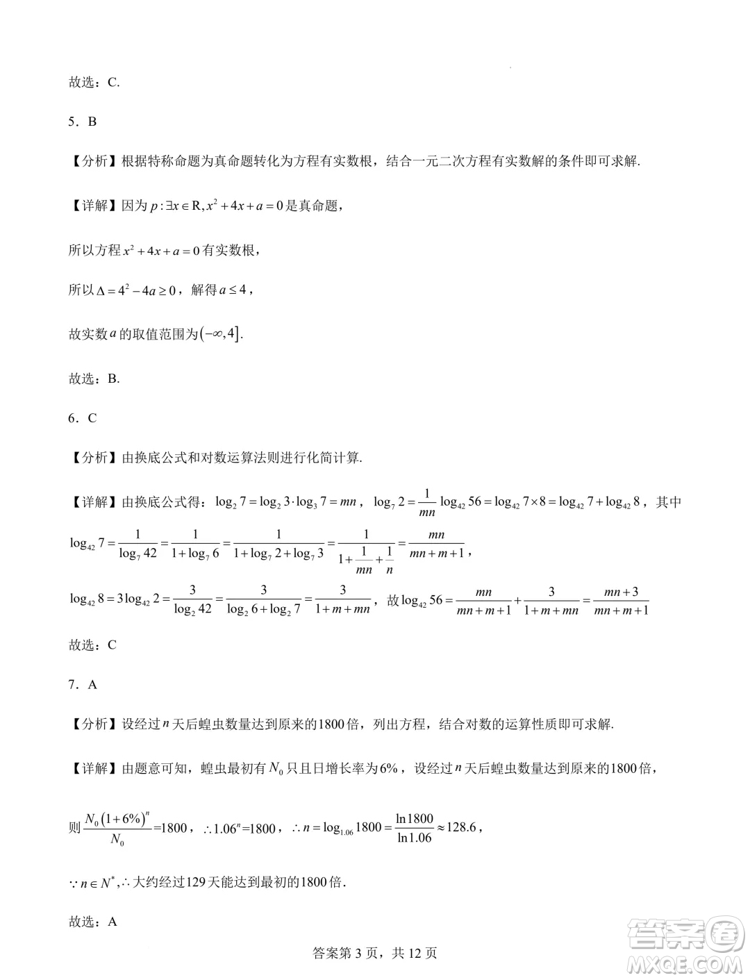 江蘇連云港錦屏高級(jí)中學(xué)2024-2025學(xué)年高一上學(xué)期開(kāi)學(xué)質(zhì)檢數(shù)學(xué)試題答案