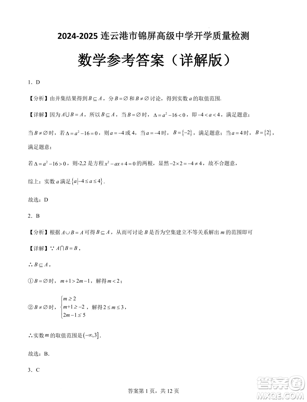 江蘇連云港錦屏高級(jí)中學(xué)2024-2025學(xué)年高一上學(xué)期開(kāi)學(xué)質(zhì)檢數(shù)學(xué)試題答案