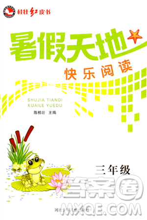 河北少年兒童出版社2024年桂壯紅皮書暑假天地快樂閱讀三年級(jí)語文通用版答案