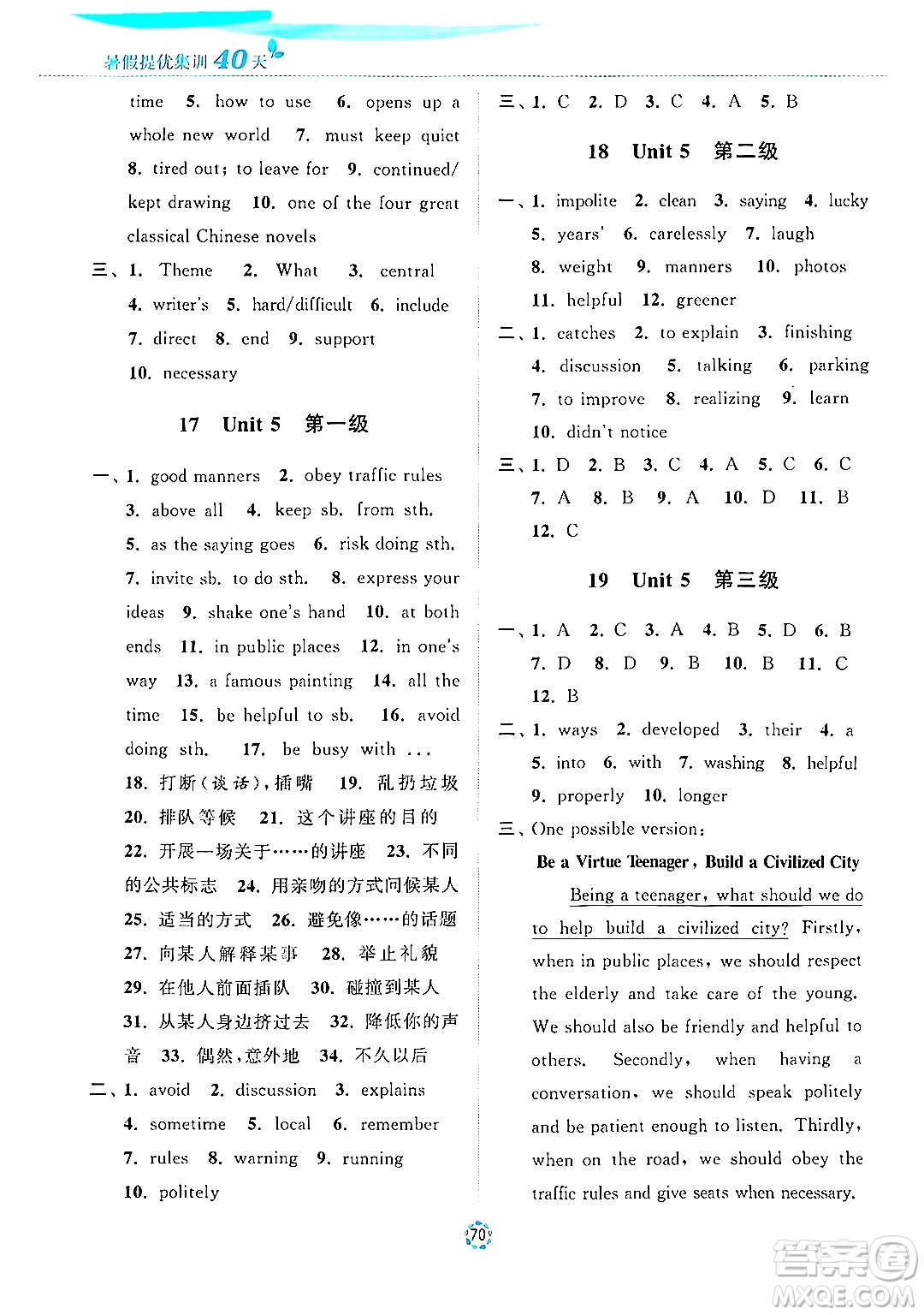 蘇州大學(xué)出版社2024年暑假提優(yōu)系列暑假提優(yōu)集訓(xùn)40天八年級英語通用版答案