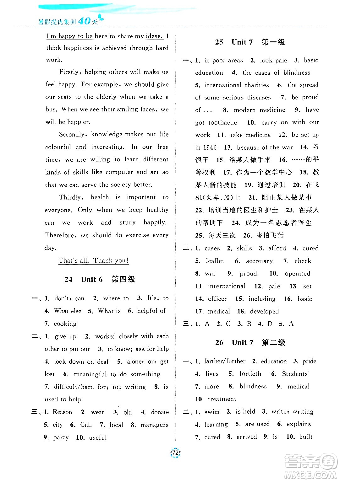 蘇州大學(xué)出版社2024年暑假提優(yōu)系列暑假提優(yōu)集訓(xùn)40天八年級英語通用版答案