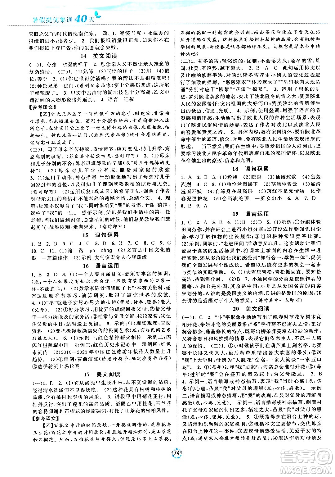 蘇州大學(xué)出版社2024年暑假提優(yōu)系列暑假提優(yōu)集訓(xùn)40天七年級語文通用版答案