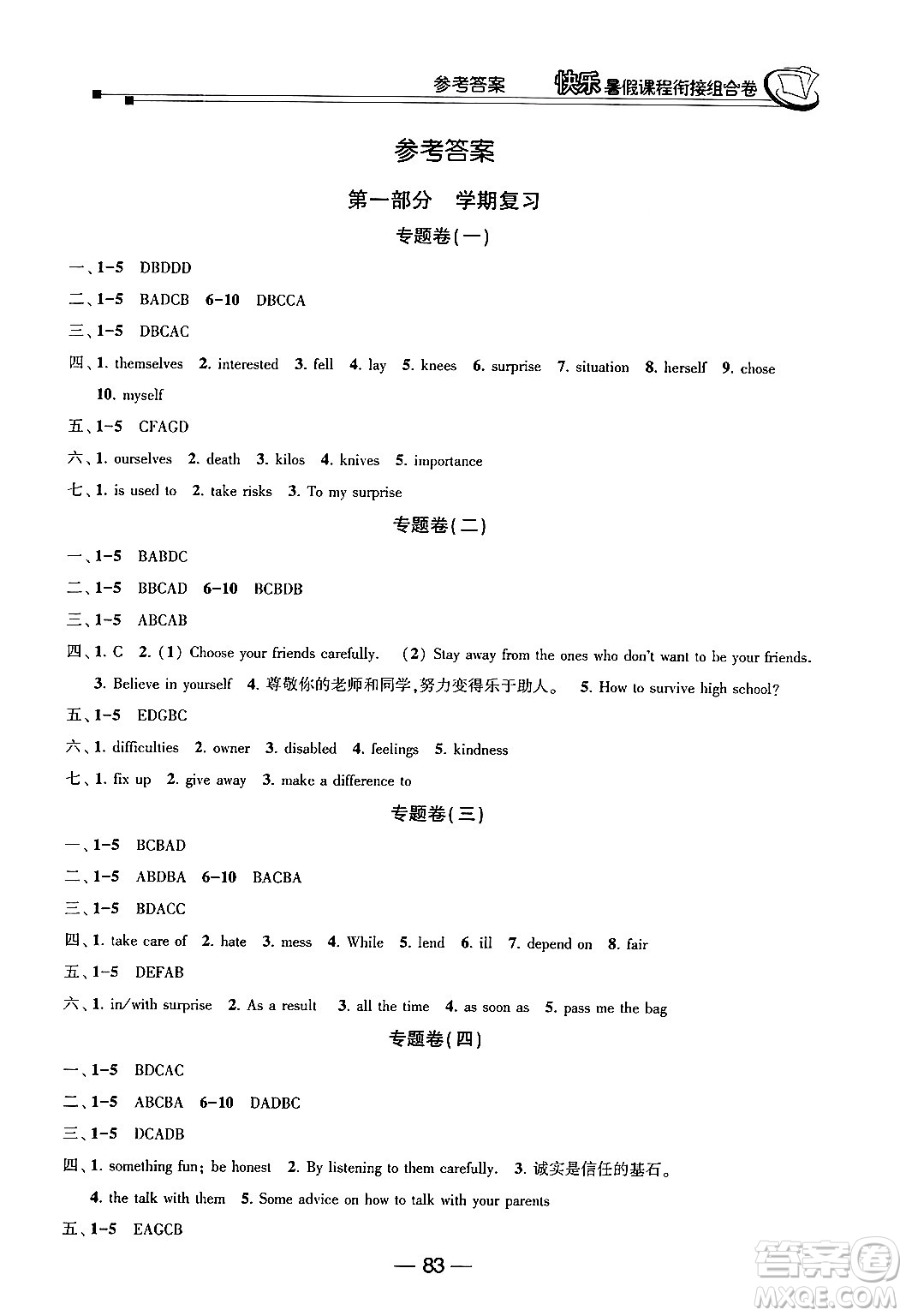 甘肅少年兒童出版社2024年快樂(lè)暑假課程銜接組合卷八年級(jí)英語(yǔ)人教版答案