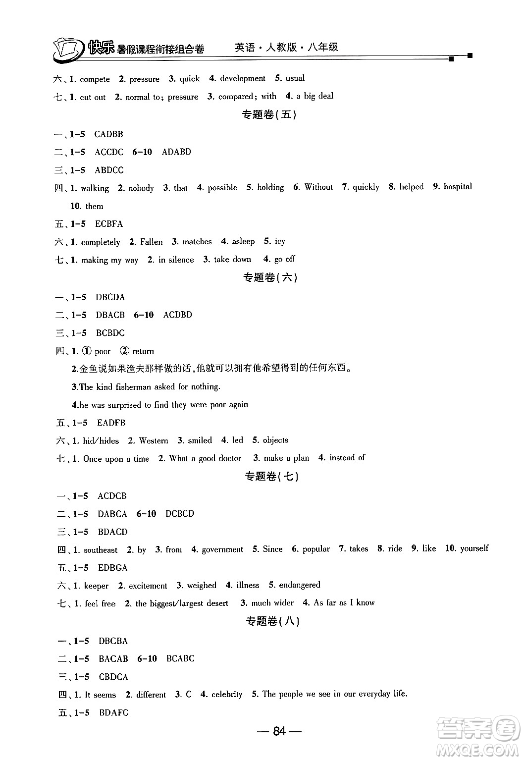 甘肅少年兒童出版社2024年快樂(lè)暑假課程銜接組合卷八年級(jí)英語(yǔ)人教版答案