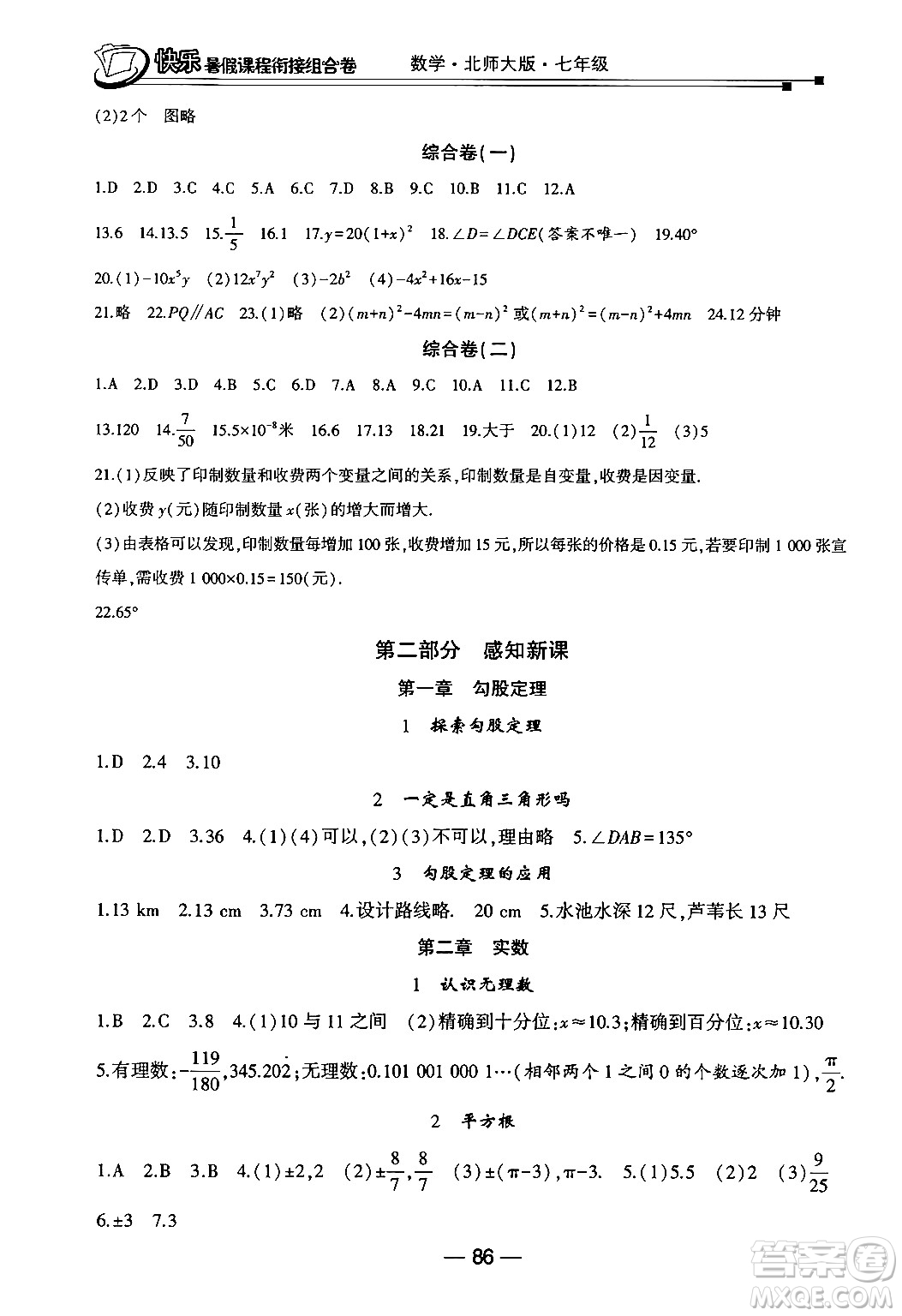 甘肅少年兒童出版社2024年快樂暑假課程銜接組合卷七年級數學北師大版答案