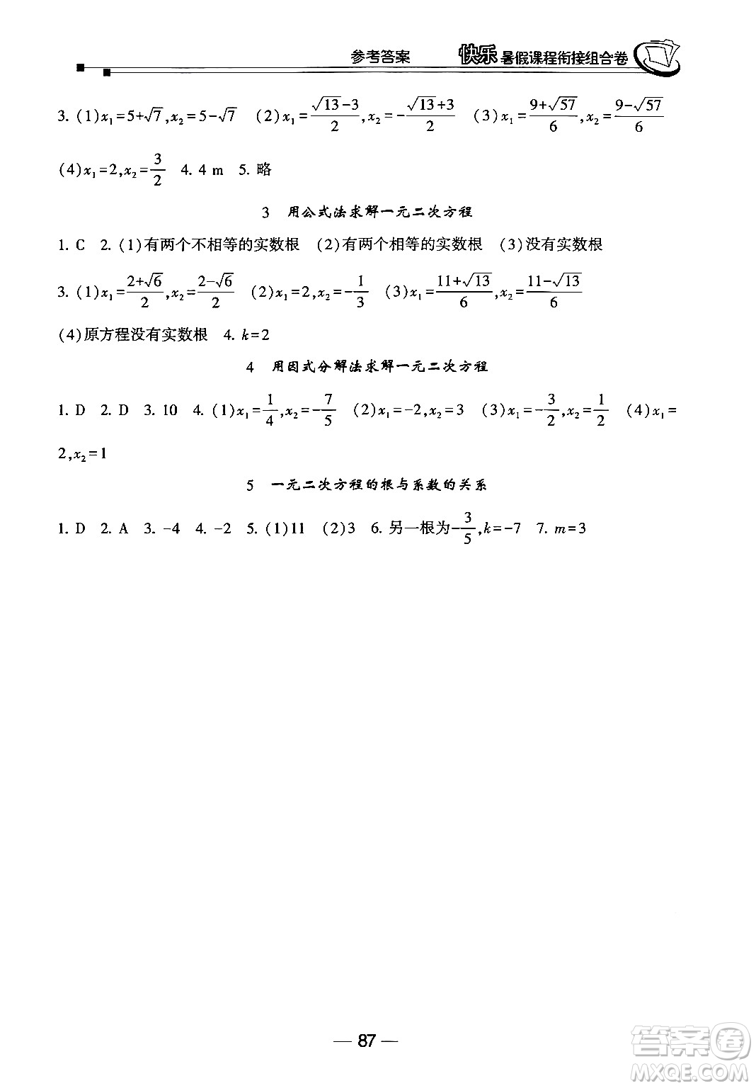 甘肅少年兒童出版社2024年快樂(lè)暑假課程銜接組合卷八年級(jí)數(shù)學(xué)北師大版答案