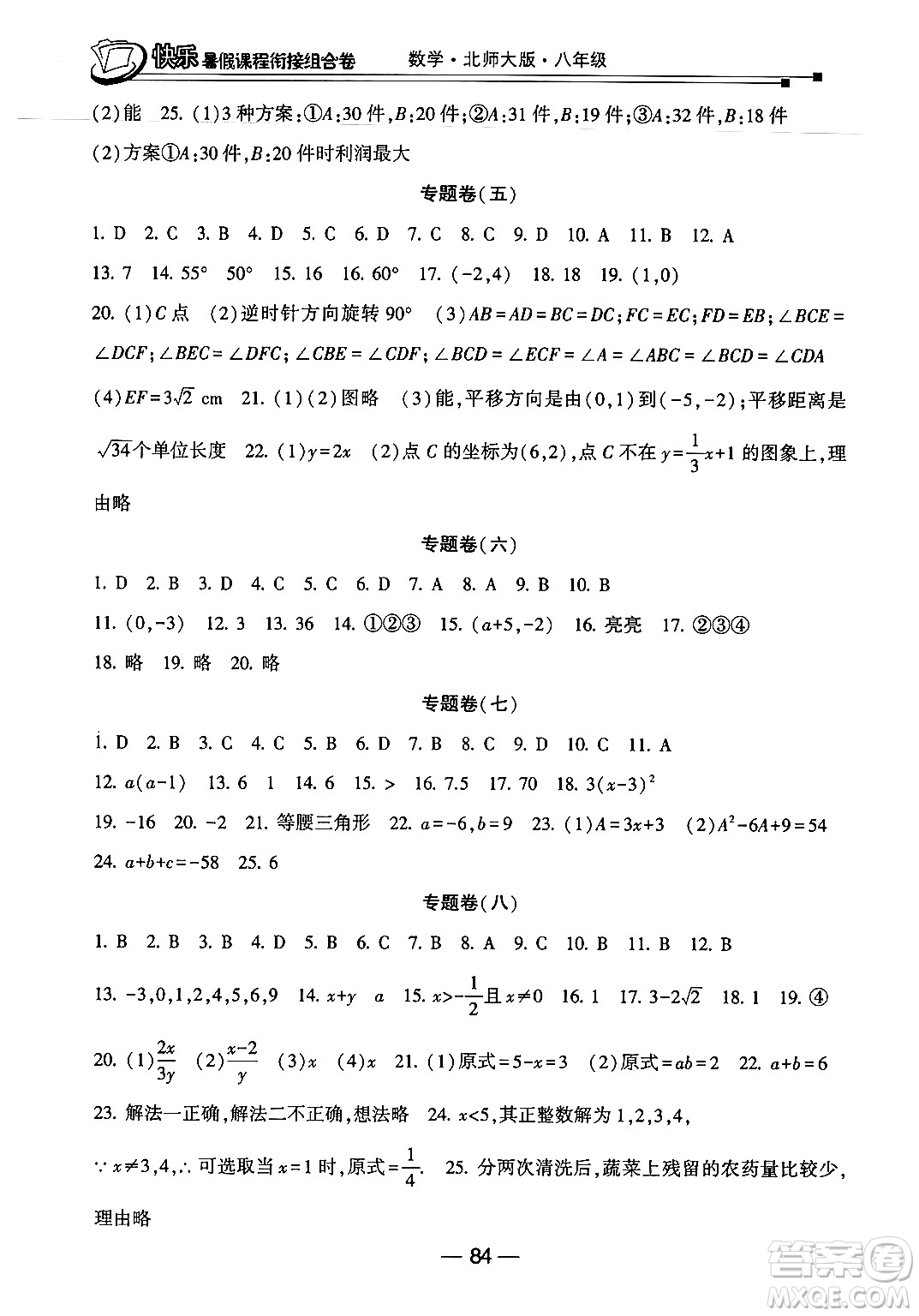 甘肅少年兒童出版社2024年快樂(lè)暑假課程銜接組合卷八年級(jí)數(shù)學(xué)北師大版答案