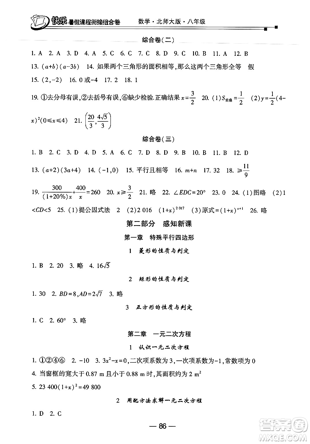 甘肅少年兒童出版社2024年快樂(lè)暑假課程銜接組合卷八年級(jí)數(shù)學(xué)北師大版答案