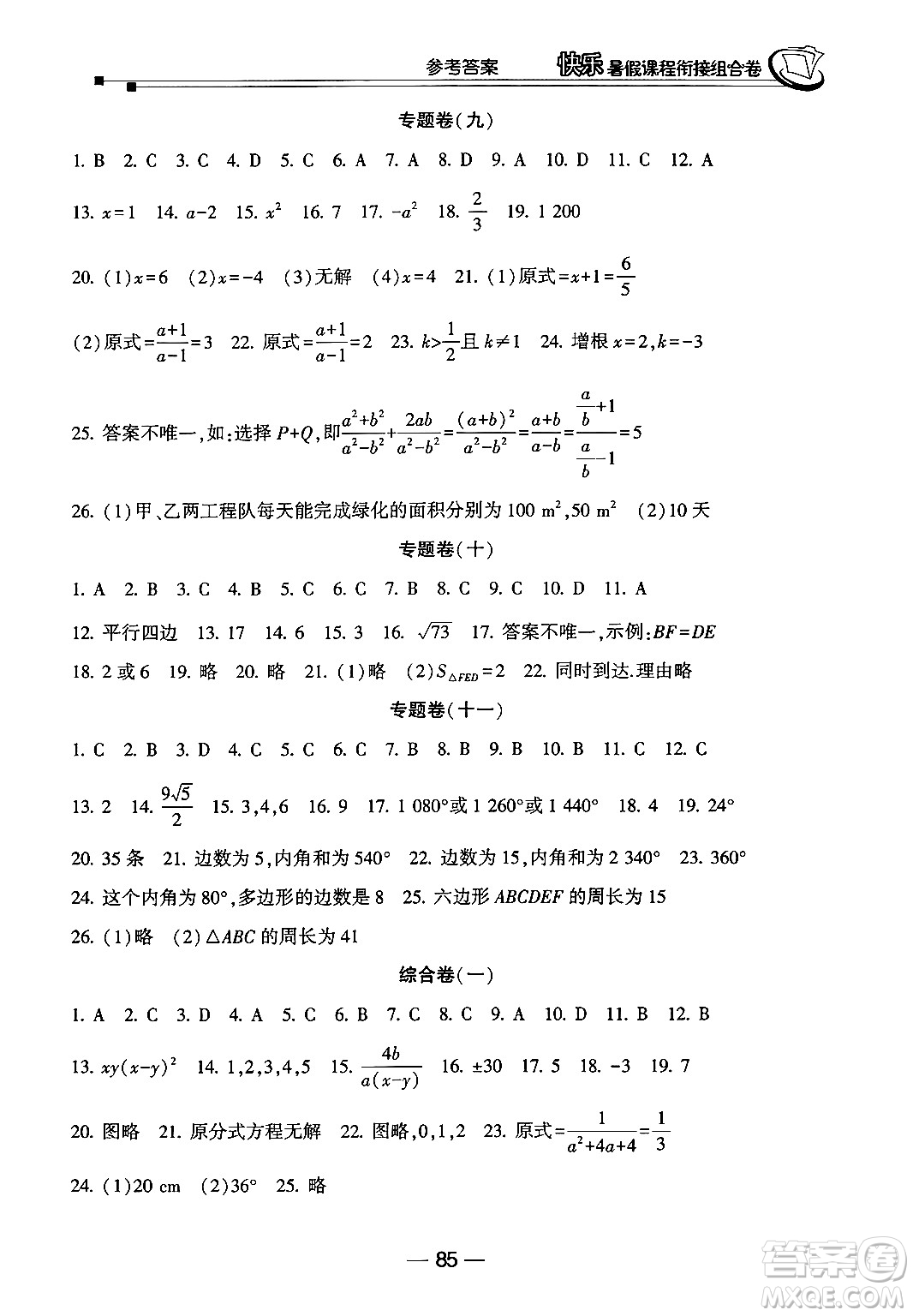 甘肅少年兒童出版社2024年快樂(lè)暑假課程銜接組合卷八年級(jí)數(shù)學(xué)北師大版答案