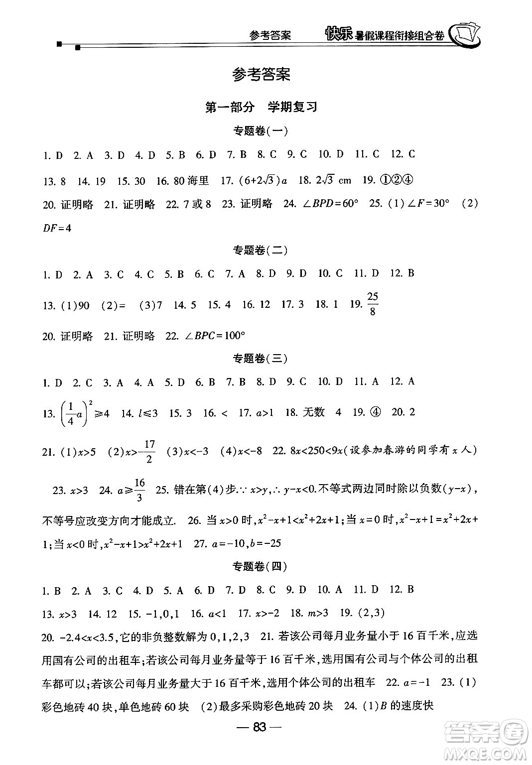 甘肅少年兒童出版社2024年快樂(lè)暑假課程銜接組合卷八年級(jí)數(shù)學(xué)北師大版答案