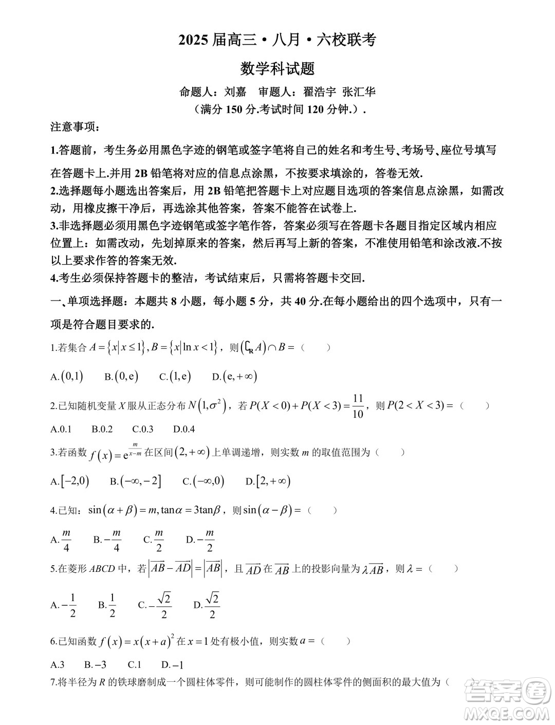 2025屆廣東省六校高三八月第一次聯(lián)考數(shù)學(xué)試題答案