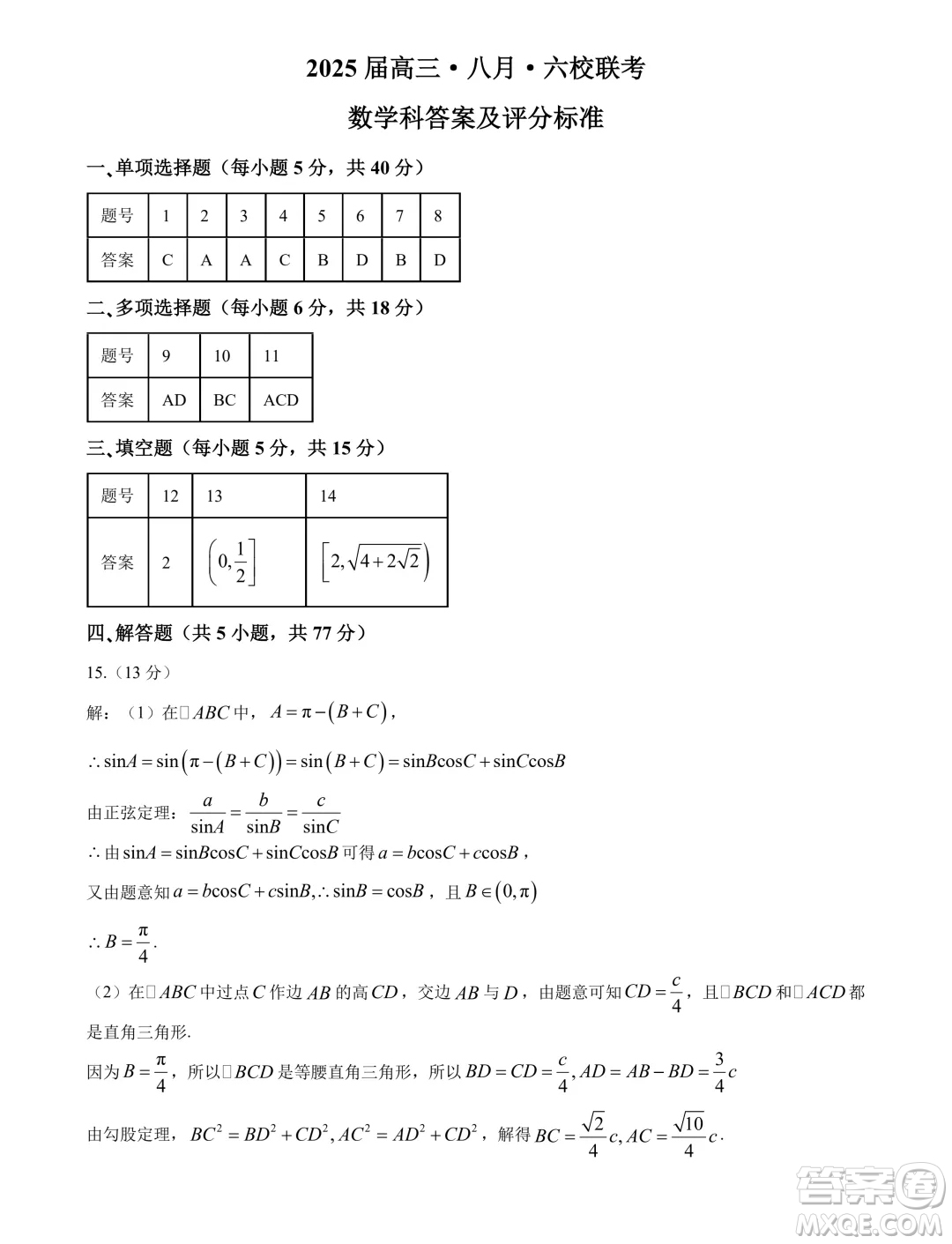 2025屆廣東省六校高三八月第一次聯(lián)考數(shù)學(xué)試題答案