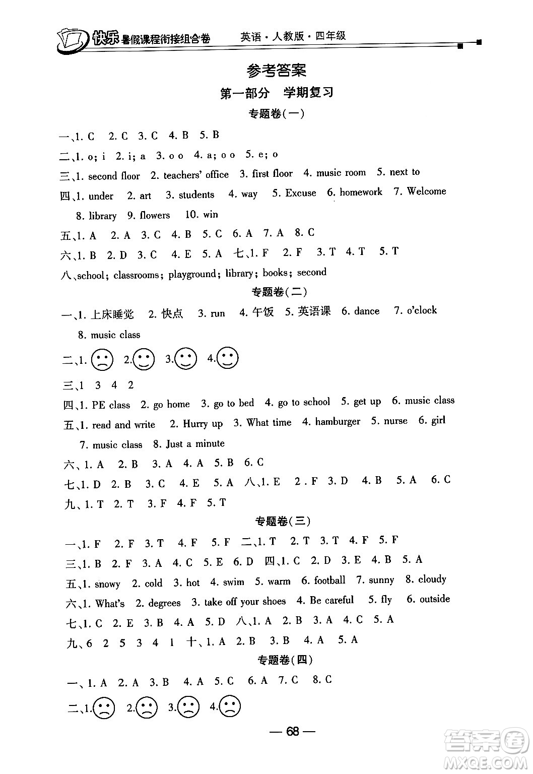 甘肅少年兒童出版社2024年快樂(lè)暑假課程銜接組合卷四年級(jí)英語(yǔ)人教PEP版答案