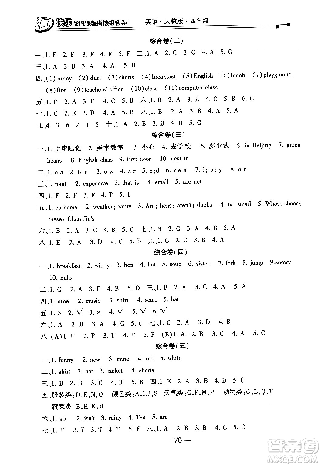 甘肅少年兒童出版社2024年快樂(lè)暑假課程銜接組合卷四年級(jí)英語(yǔ)人教PEP版答案