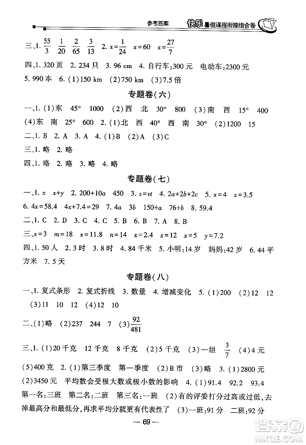 甘肅少年兒童出版社2024年快樂暑假課程銜接組合卷五年級數(shù)學(xué)北師大版答案