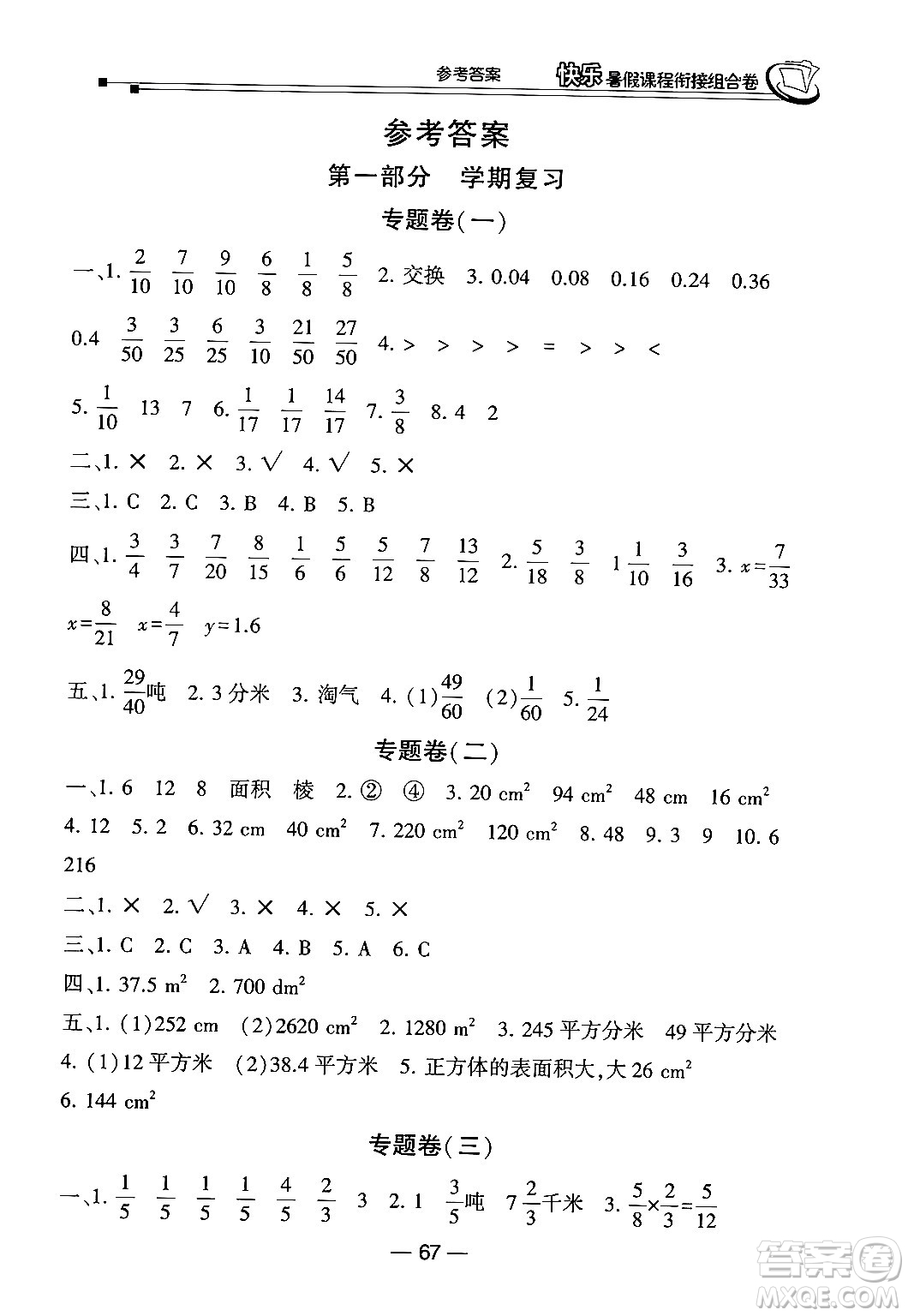 甘肅少年兒童出版社2024年快樂暑假課程銜接組合卷五年級數(shù)學(xué)北師大版答案