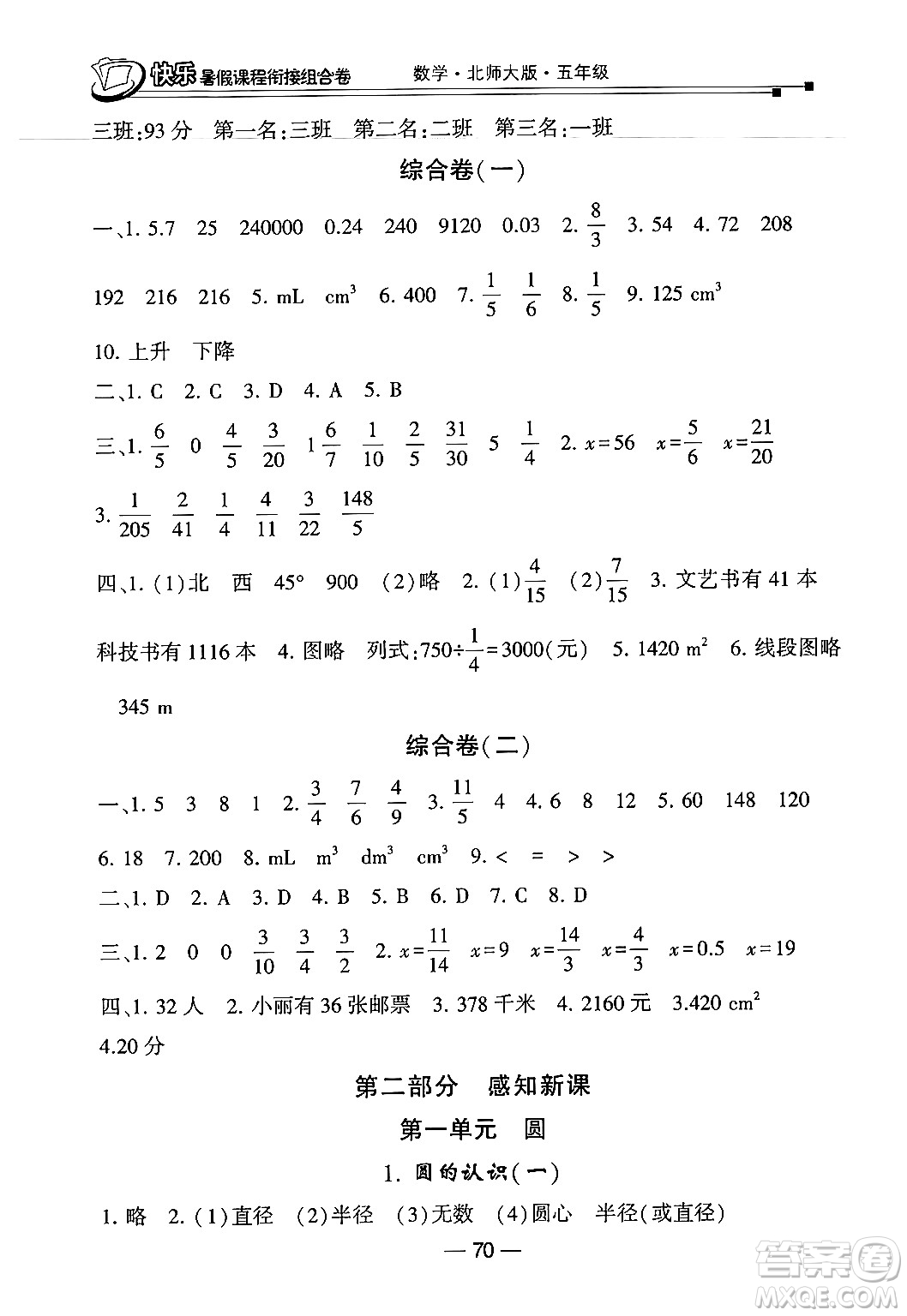 甘肅少年兒童出版社2024年快樂暑假課程銜接組合卷五年級數(shù)學(xué)北師大版答案