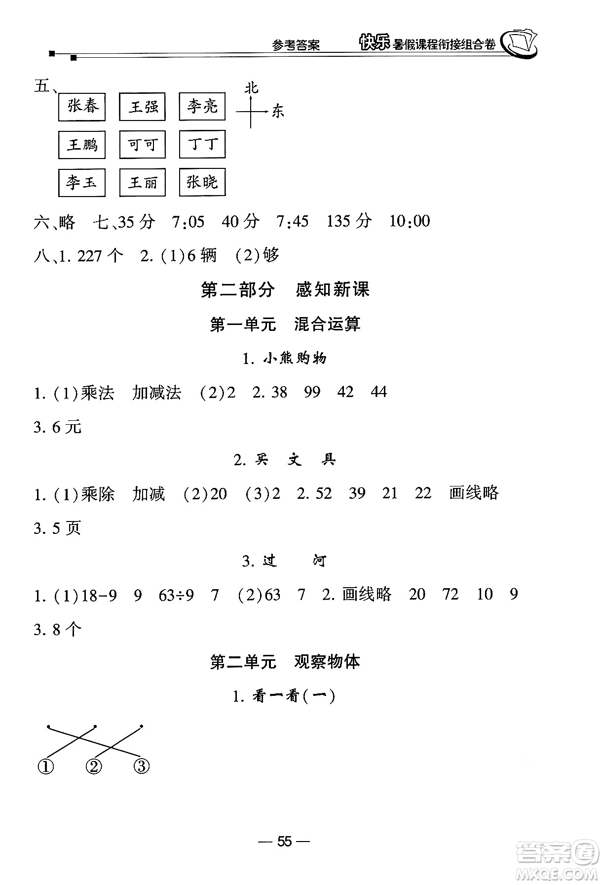 甘肅少年兒童出版社2024年快樂暑假課程銜接組合卷二年級數(shù)學(xué)北師大版答案