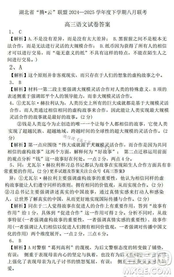 湖北省騰云聯(lián)盟2024-2025學年度高三上學期八月聯(lián)考語文試卷答案