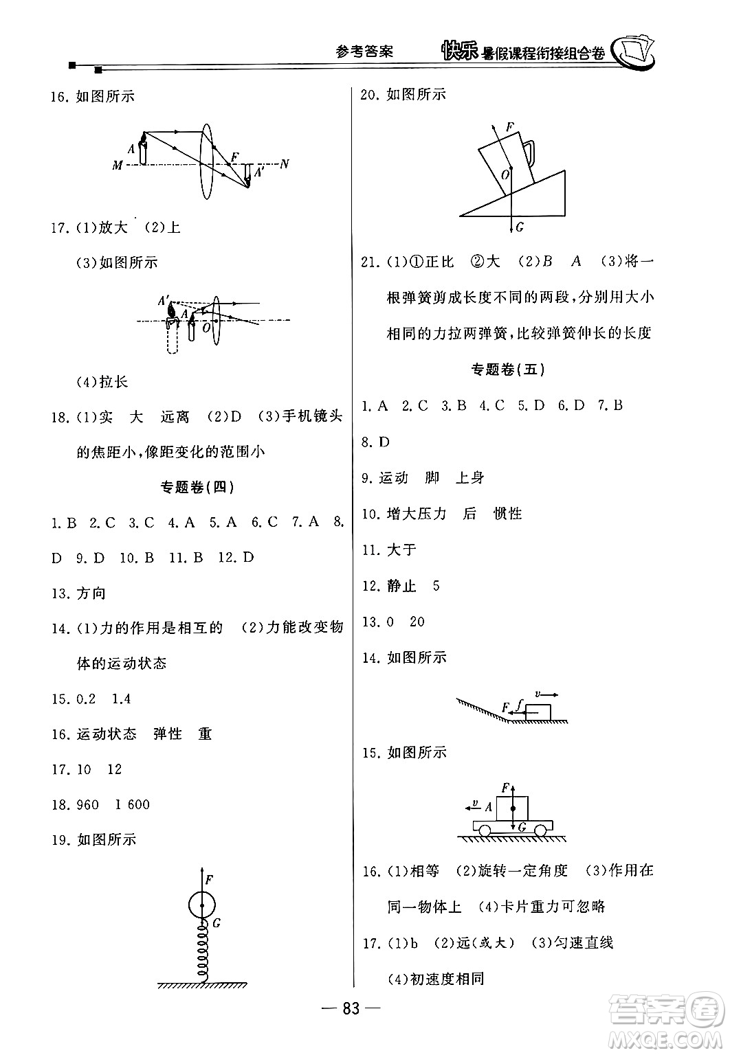 甘肅少年兒童出版社2024年快樂暑假課程銜接組合卷八年級物理北師大版答案