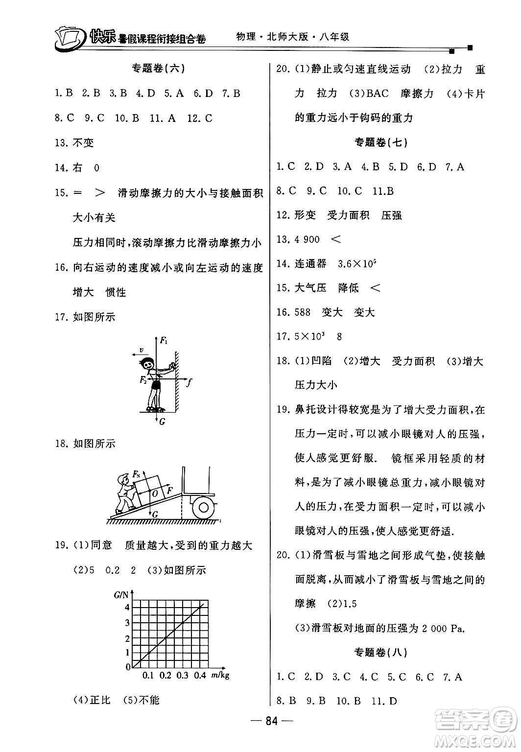 甘肅少年兒童出版社2024年快樂暑假課程銜接組合卷八年級物理北師大版答案