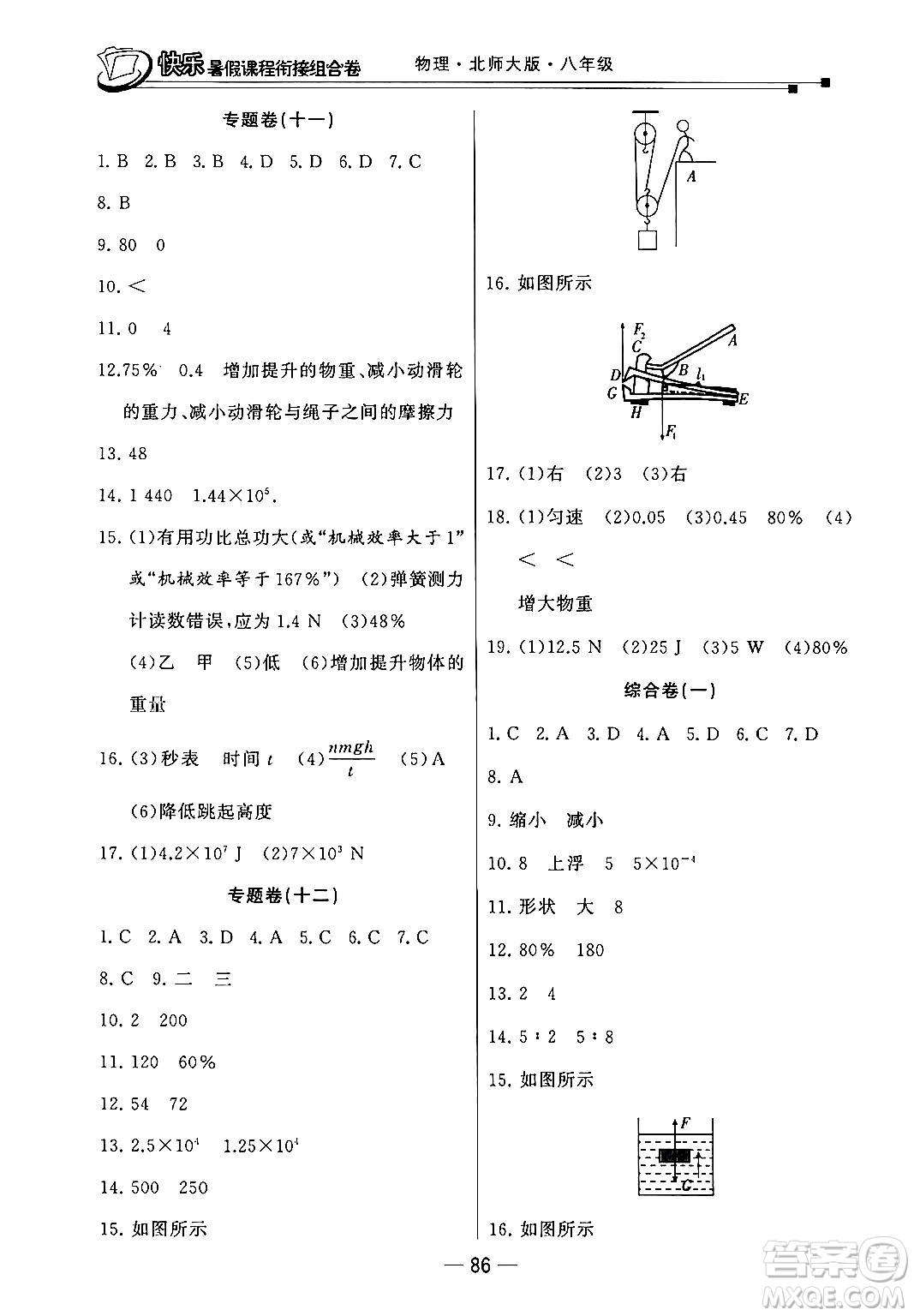 甘肅少年兒童出版社2024年快樂暑假課程銜接組合卷八年級物理北師大版答案