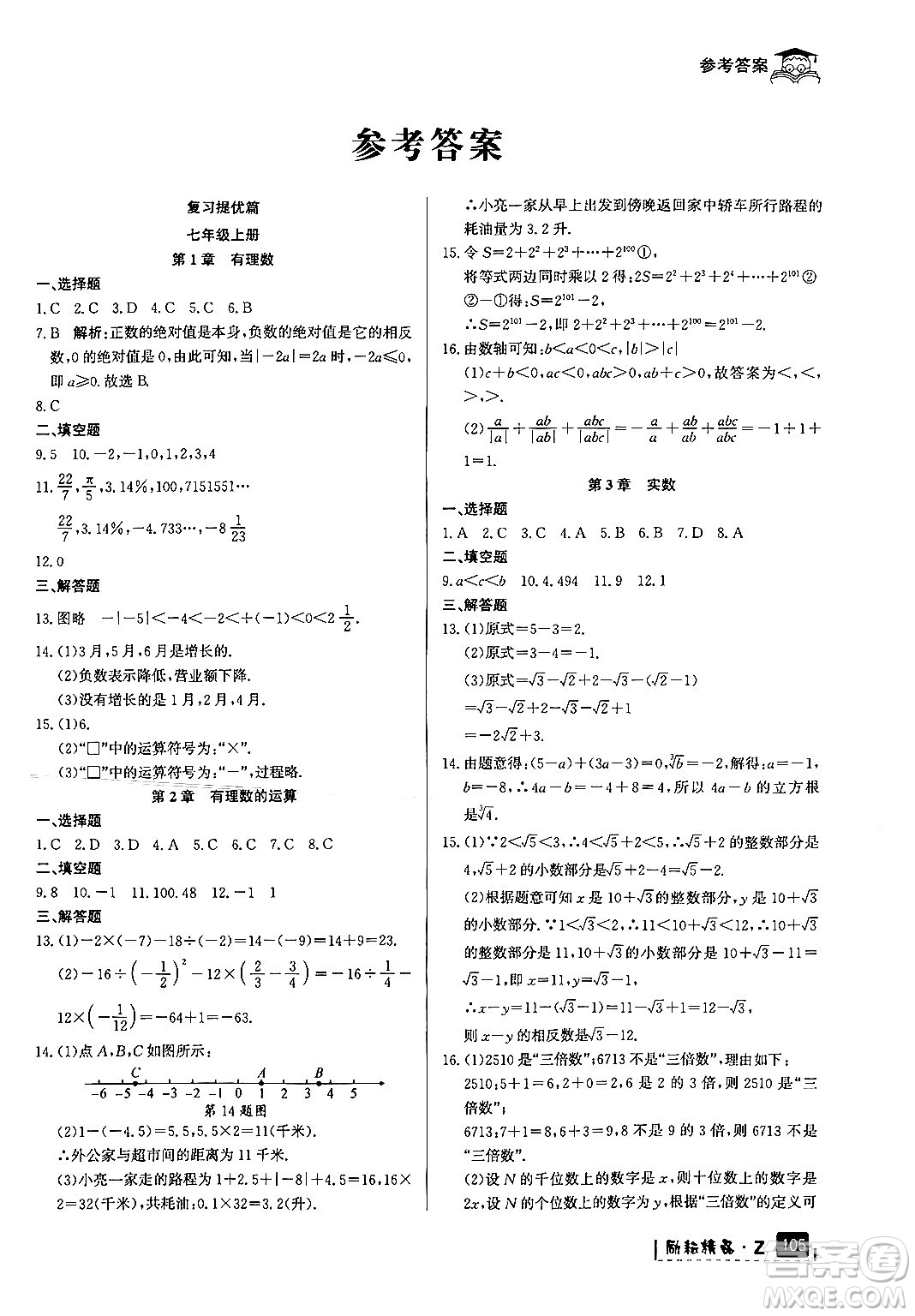 延邊人民出版社2024年勵(lì)耘精品快樂暑假七年級(jí)數(shù)學(xué)浙教版答案