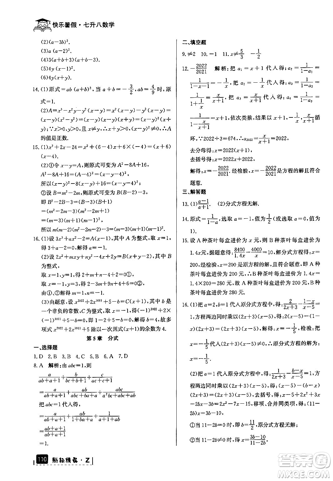 延邊人民出版社2024年勵(lì)耘精品快樂暑假七年級(jí)數(shù)學(xué)浙教版答案