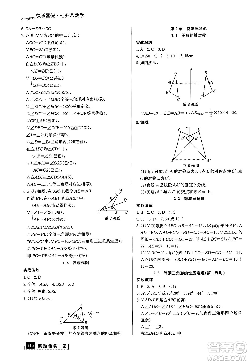 延邊人民出版社2024年勵(lì)耘精品快樂暑假七年級(jí)數(shù)學(xué)浙教版答案