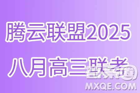 湖北省騰云聯(lián)盟2024-2025學(xué)年度高三上學(xué)期八月聯(lián)考數(shù)學(xué)試卷答案