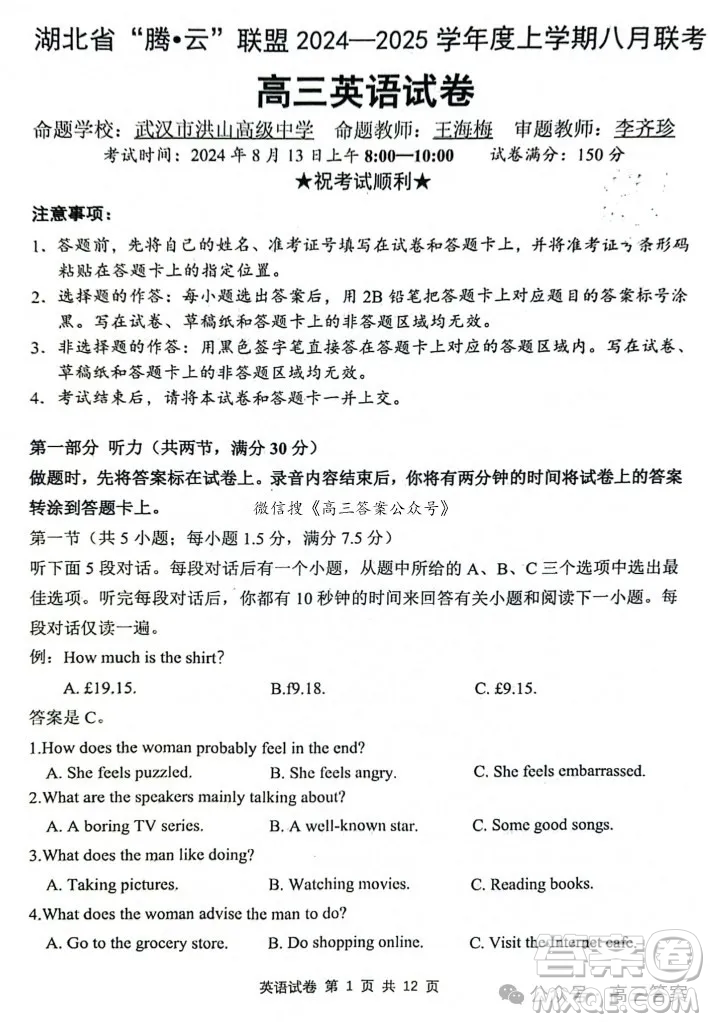 湖北省騰云聯(lián)盟2024-2025學(xué)年度高三上學(xué)期八月聯(lián)考英語試卷答案