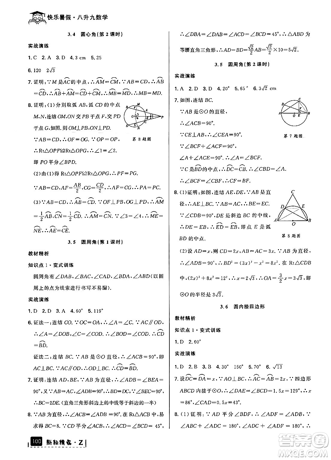 延邊人民出版社2024年勵耘精品快樂暑假八年級數(shù)學(xué)浙教版答案