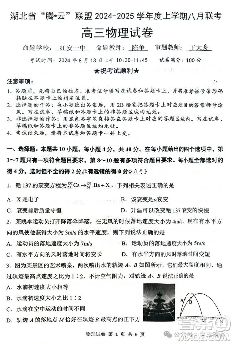 湖北省騰云聯(lián)盟2024-2025學(xué)年度高三上學(xué)期八月聯(lián)考物理試卷答案