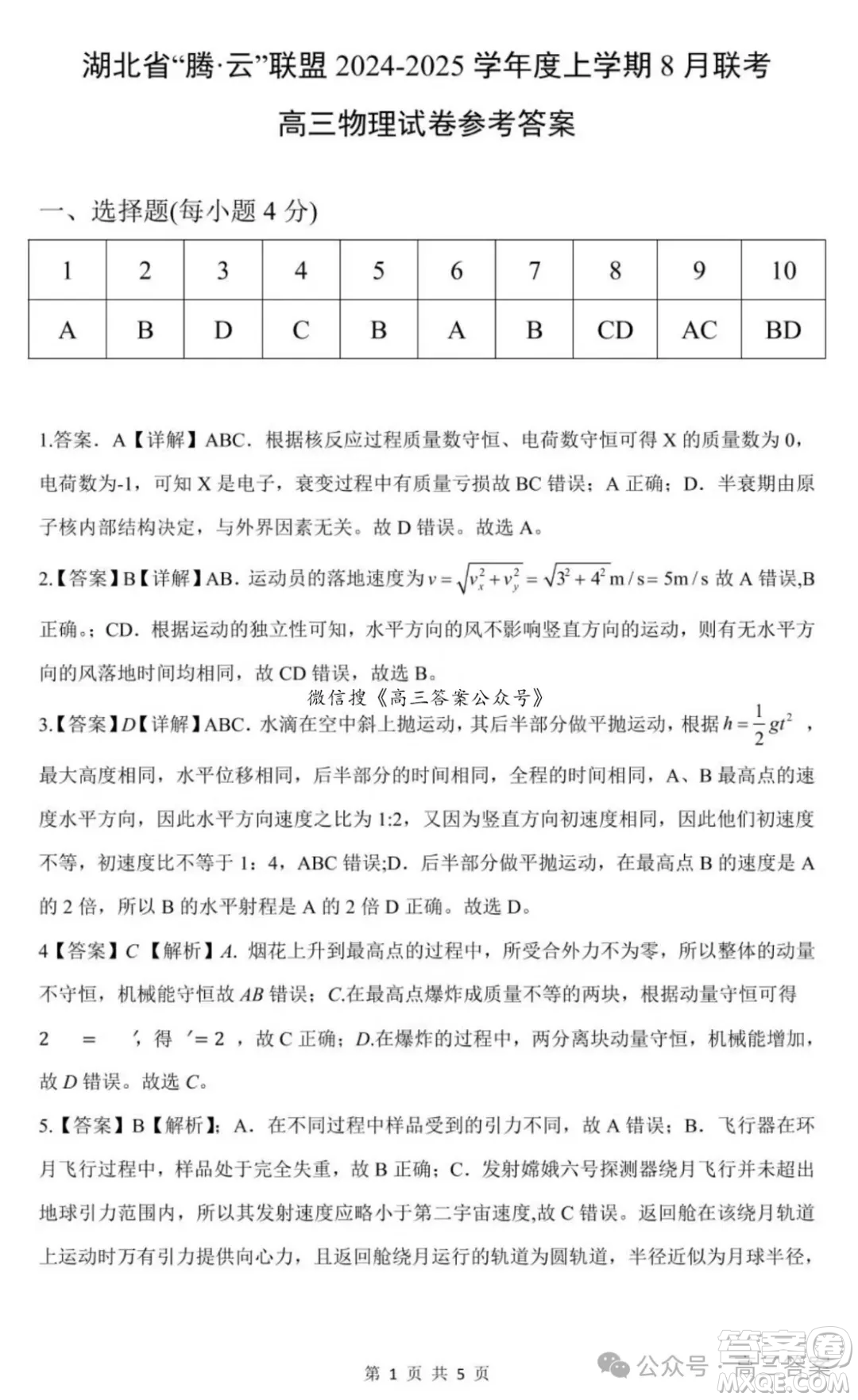 湖北省騰云聯(lián)盟2024-2025學(xué)年度高三上學(xué)期八月聯(lián)考物理試卷答案