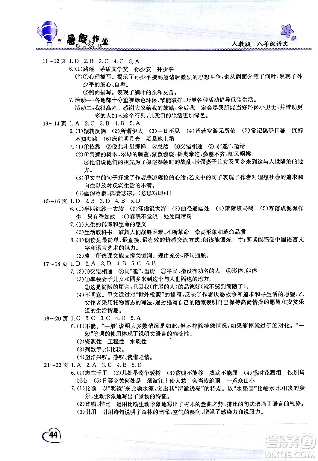 中原農(nóng)民出版社2024年假期園地暑假作業(yè)八年級語文人教版答案