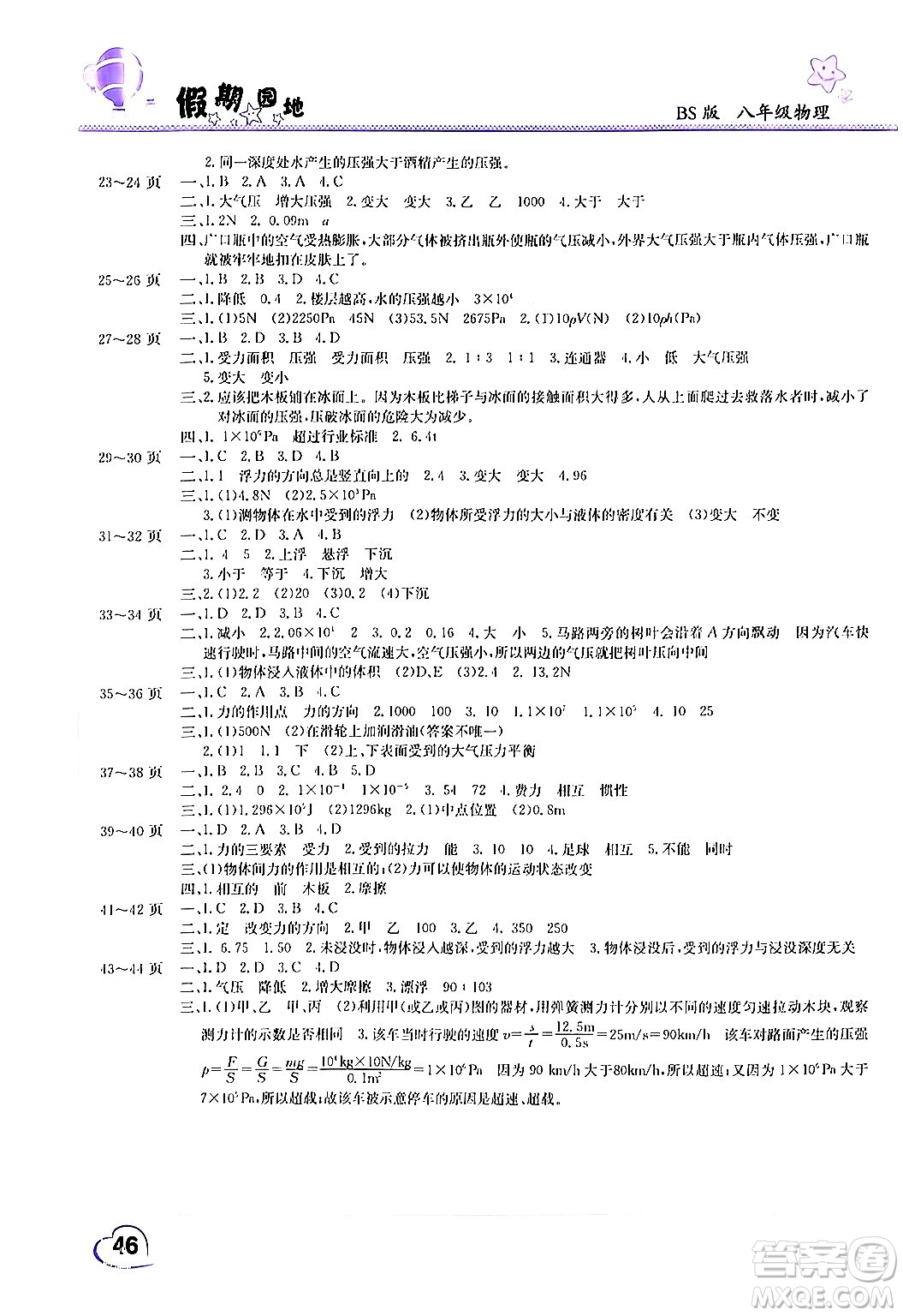 中原農(nóng)民出版社2024年假期園地暑假作業(yè)八年級(jí)物理北師大版答案