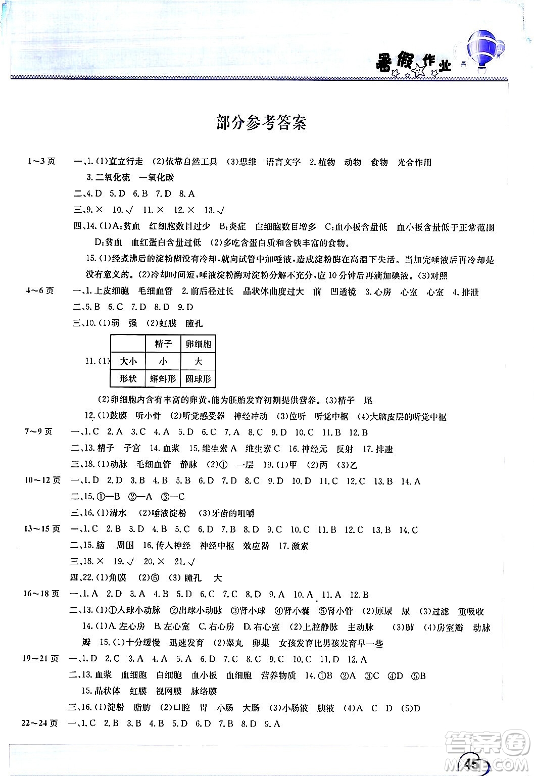 中原農(nóng)民出版社2024年假期園地暑假作業(yè)七年級(jí)生物通用版答案