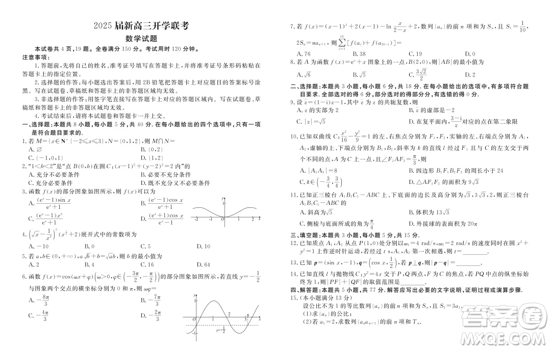 2025屆新高三開(kāi)學(xué)聯(lián)考數(shù)學(xué)試題答案