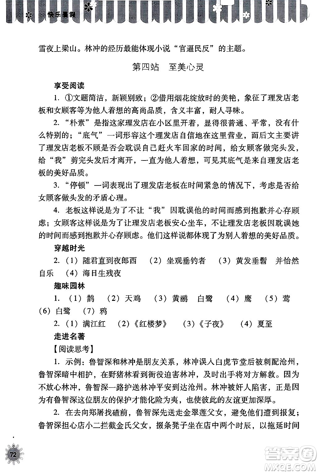 山西教育出版社2024年快樂暑假八年級語文通用版答案