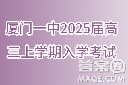 福建廈門一中2025屆高三上學(xué)期入學(xué)考試數(shù)學(xué)試卷答案